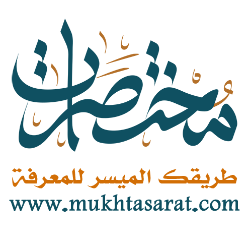 مجتمع مختصرات